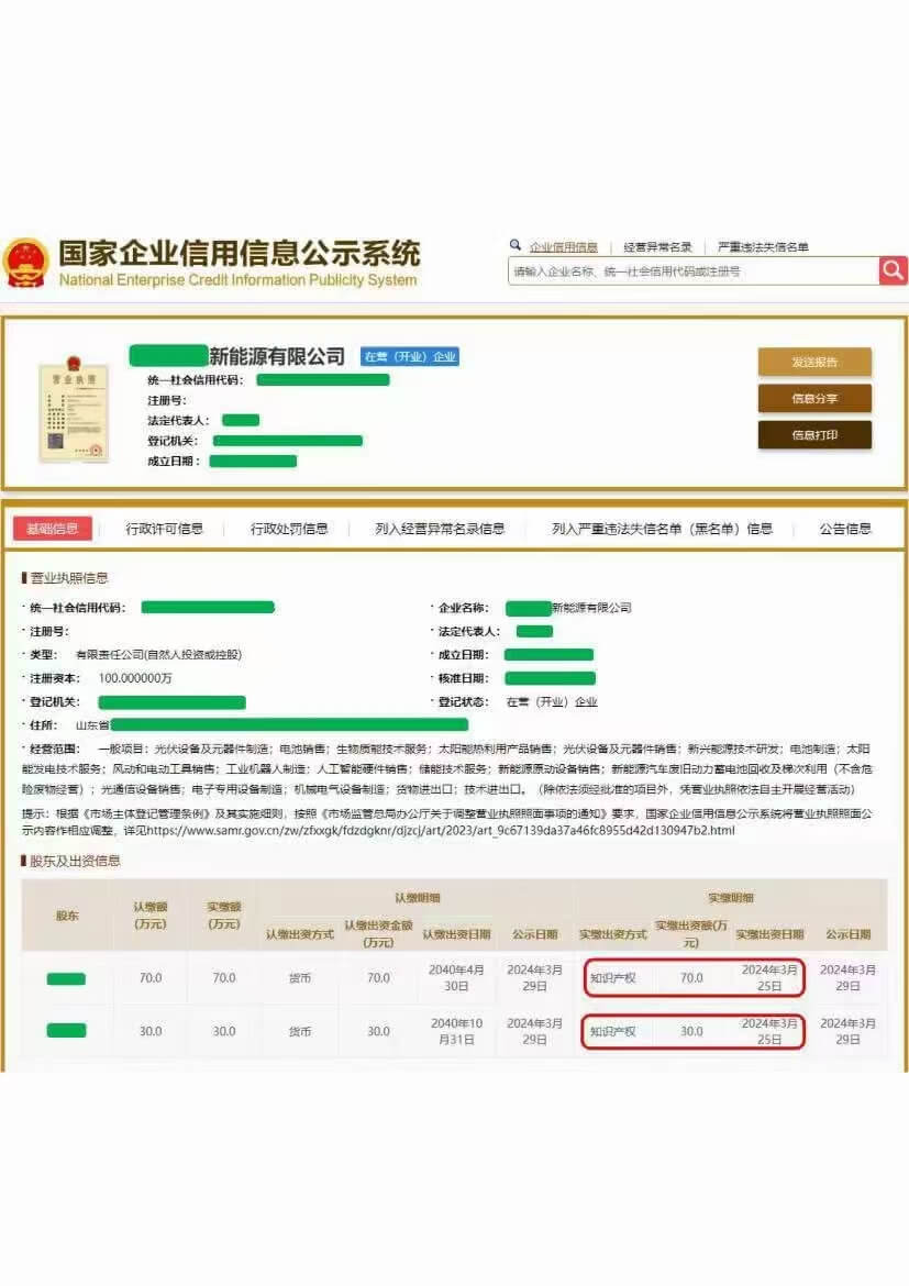 知识产权实缴出资